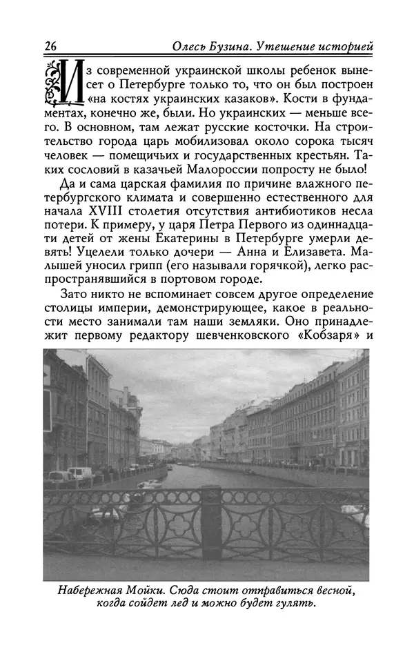 Олесь Бузина - Утешение историей - Страница № 27
