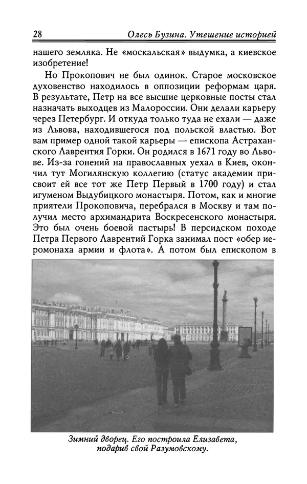 Олесь Бузина - Утешение историей - Страница № 29