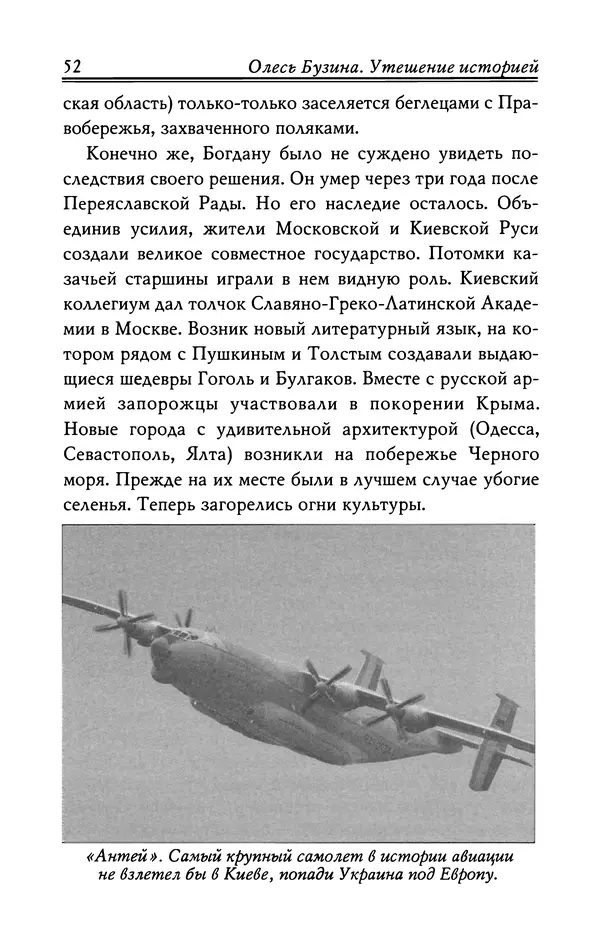 Олесь Бузина - Утешение историей - Страница № 53