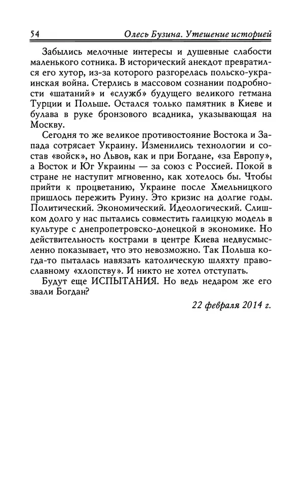 Олесь Бузина - Утешение историей - Страница № 55