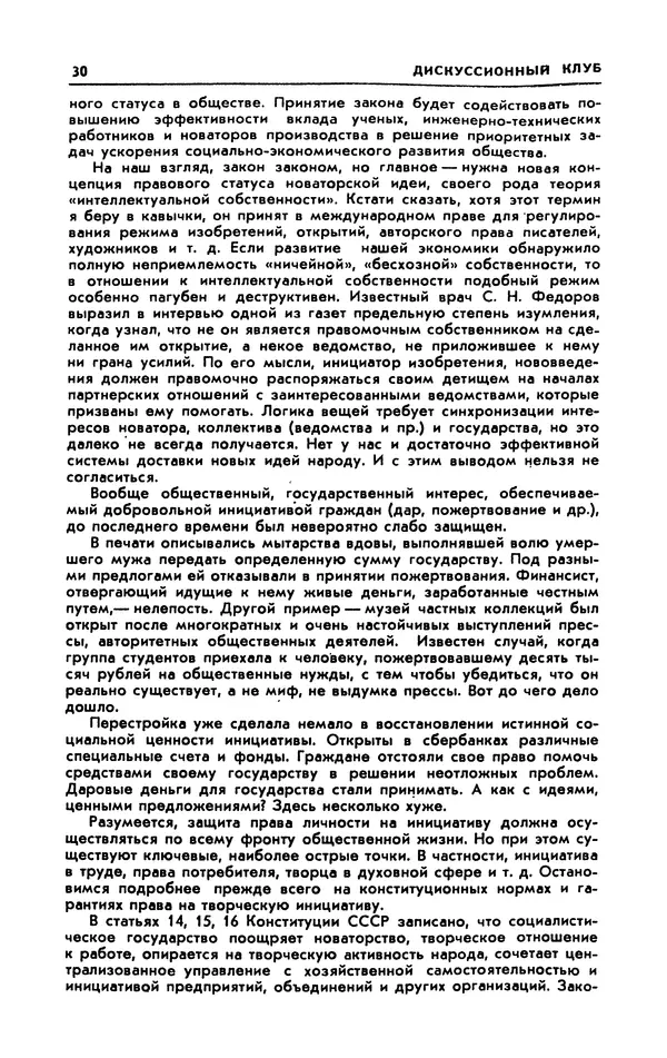  Журнал «Человек и закон» - Человек и закон 1989 №09 - Страница № 32