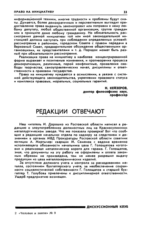  Журнал «Человек и закон» - Человек и закон 1989 №09 - Страница № 35