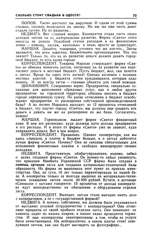  Журнал «Человек и закон» - Человек и закон 1989 №09 - Страница № 77