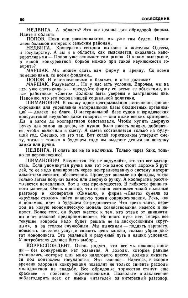  Журнал «Человек и закон» - Человек и закон 1989 №09 - Страница № 82