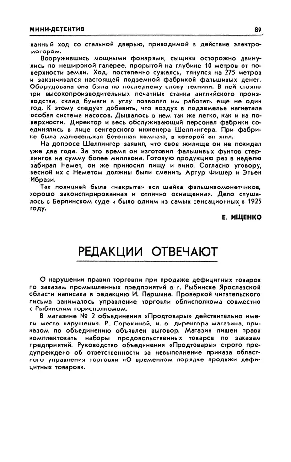  Журнал «Человек и закон» - Человек и закон 1989 №09 - Страница № 91