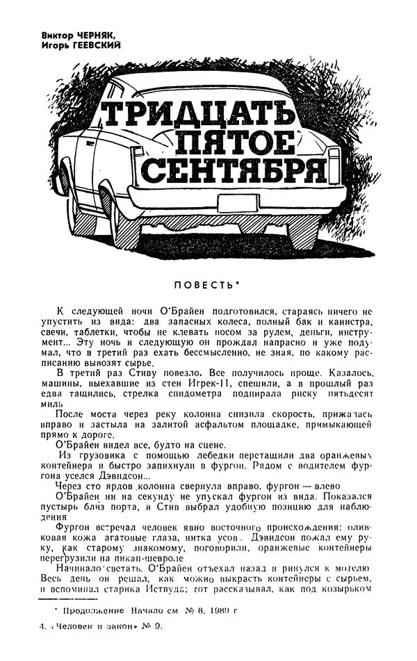  Журнал «Человек и закон» - Человек и закон 1989 №09 - Страница № 99