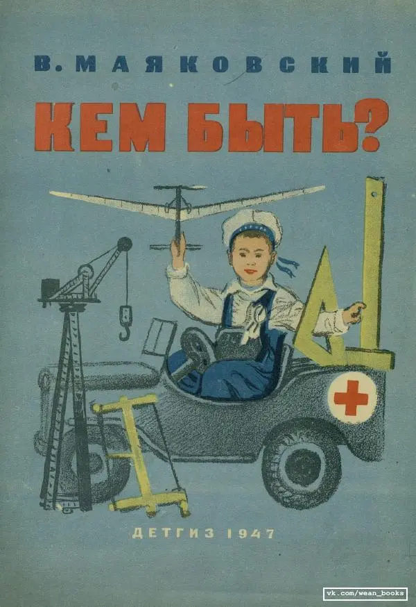 Владимир Маяковский - Кем быть? - Страница № 1