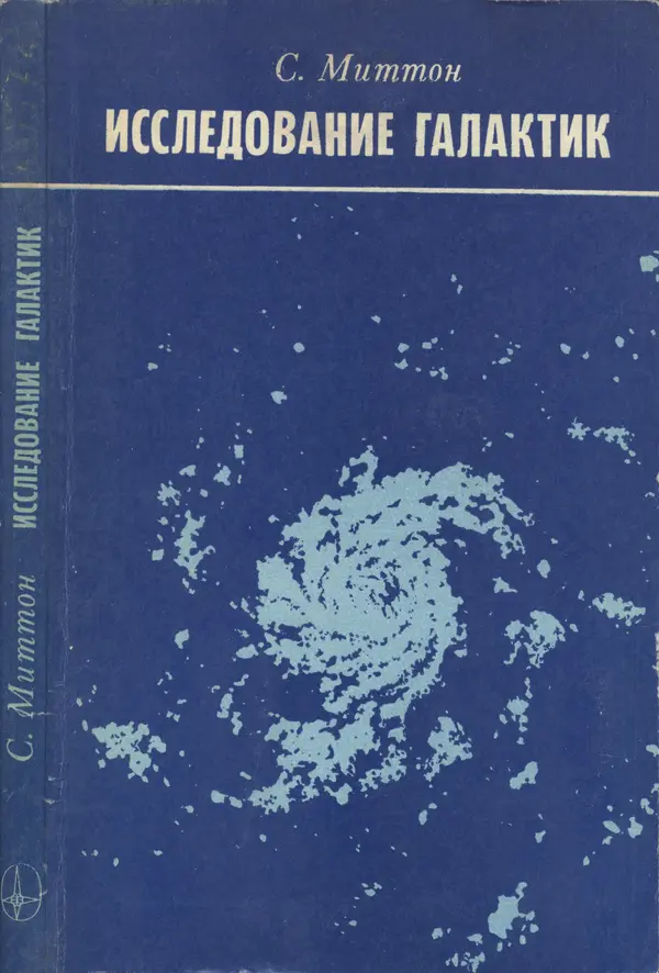 Саймон Миттон - Исследование галактик - Страница № 1