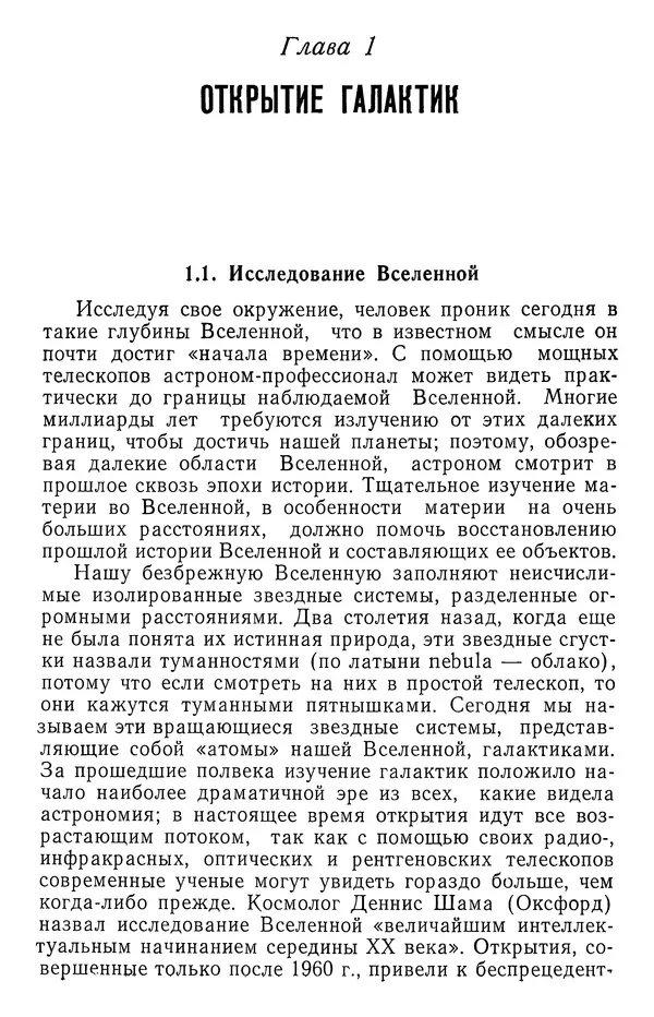 Саймон Миттон - Исследование галактик - Страница № 12