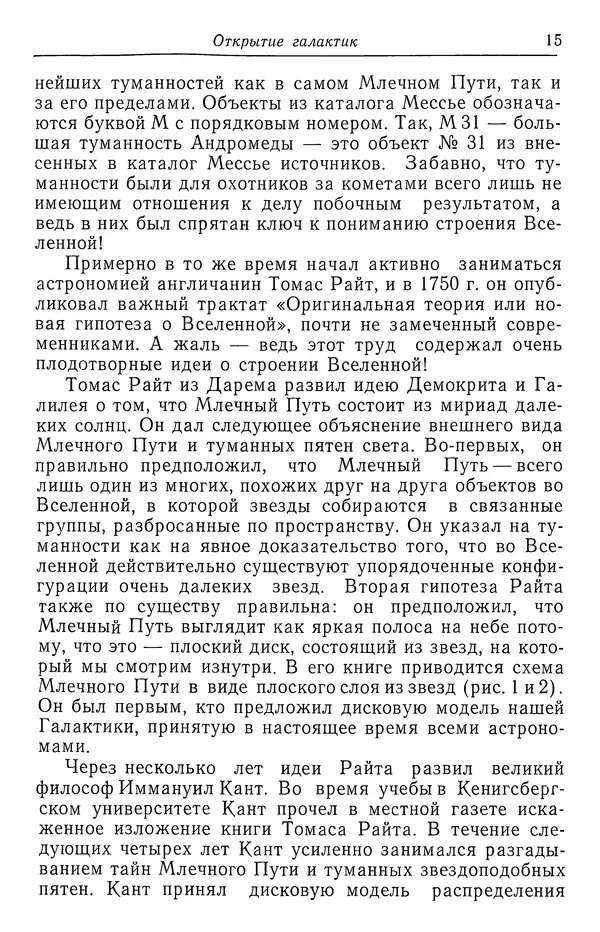 Саймон Миттон - Исследование галактик - Страница № 16