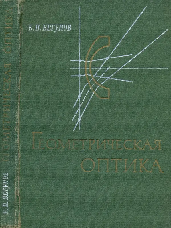 Борис Бегунов - Геометрическая оптика - Страница № 1