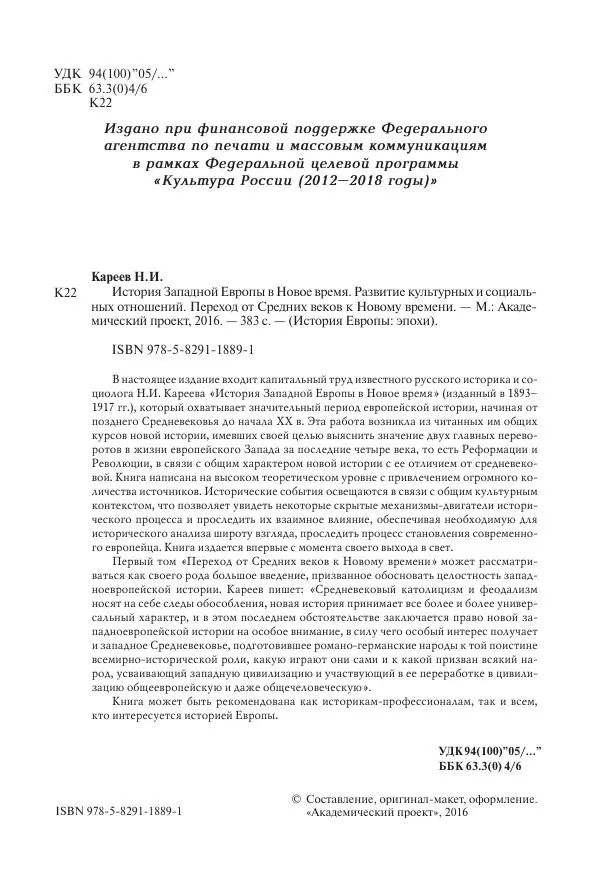 Николай Кареев - История Западной Европы в Новое время. Развитие культурных и социальных отношений. Переход от Средних веков к Новому времени - Страница № 5