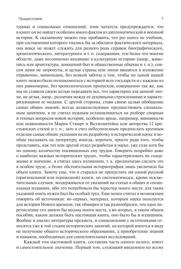 Николай Кареев - История Западной Европы в Новое время. Развитие культурных и социальных отношений. Переход от Средних веков к Новому времени - Страница № 8