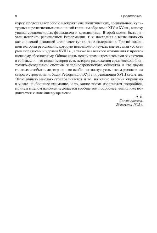 Николай Кареев - История Западной Европы в Новое время. Развитие культурных и социальных отношений. Переход от Средних веков к Новому времени - Страница № 9
