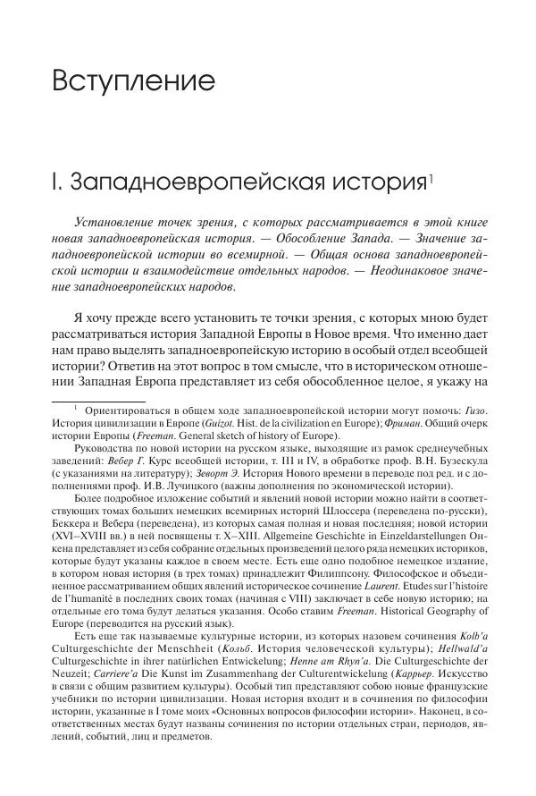 Николай Кареев - История Западной Европы в Новое время. Развитие культурных и социальных отношений. Переход от Средних веков к Новому времени - Страница № 11