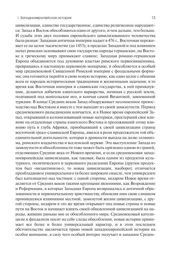Николай Кареев - История Западной Европы в Новое время. Развитие культурных и социальных отношений. Переход от Средних веков к Новому времени - Страница № 14