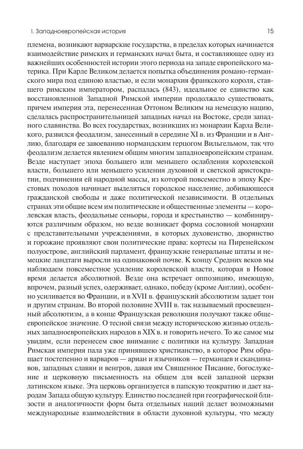 Николай Кареев - История Западной Европы в Новое время. Развитие культурных и социальных отношений. Переход от Средних веков к Новому времени - Страница № 16