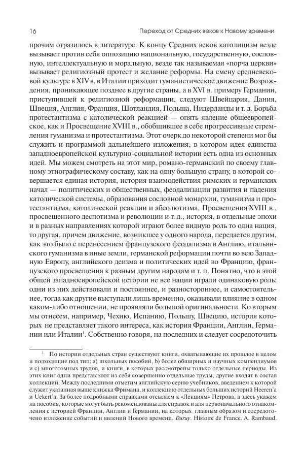 Николай Кареев - История Западной Европы в Новое время. Развитие культурных и социальных отношений. Переход от Средних веков к Новому времени - Страница № 17