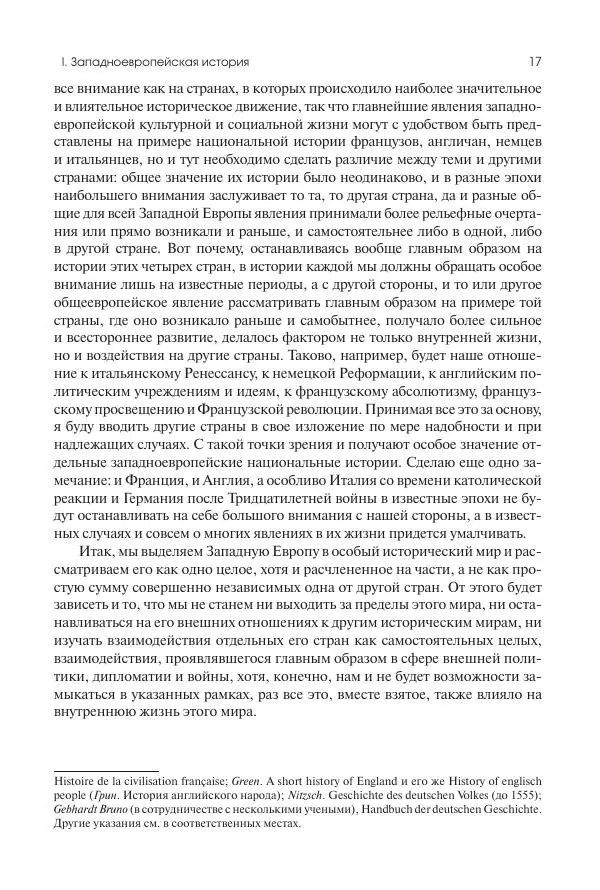 Николай Кареев - История Западной Европы в Новое время. Развитие культурных и социальных отношений. Переход от Средних веков к Новому времени - Страница № 18