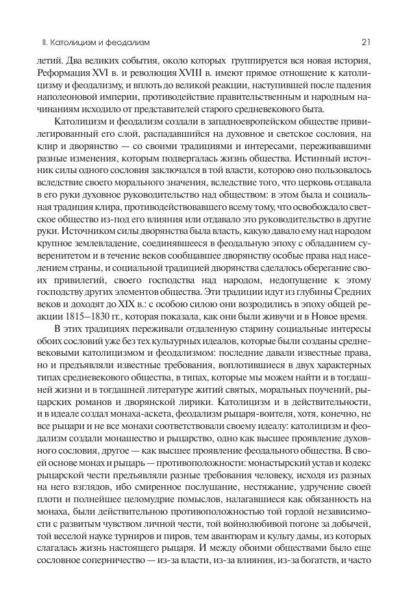 Николай Кареев - История Западной Европы в Новое время. Развитие культурных и социальных отношений. Переход от Средних веков к Новому времени - Страница № 22