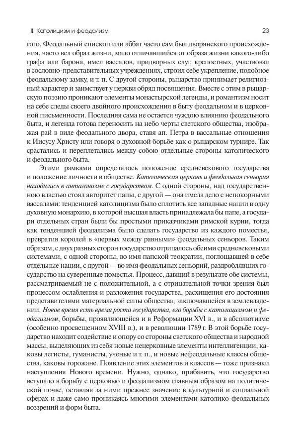Николай Кареев - История Западной Европы в Новое время. Развитие культурных и социальных отношений. Переход от Средних веков к Новому времени - Страница № 24
