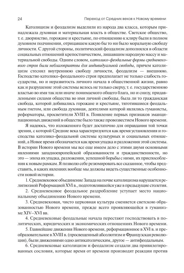 Николай Кареев - История Западной Европы в Новое время. Развитие культурных и социальных отношений. Переход от Средних веков к Новому времени - Страница № 25