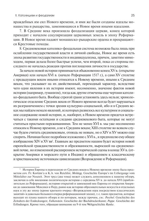 Николай Кареев - История Западной Европы в Новое время. Развитие культурных и социальных отношений. Переход от Средних веков к Новому времени - Страница № 26