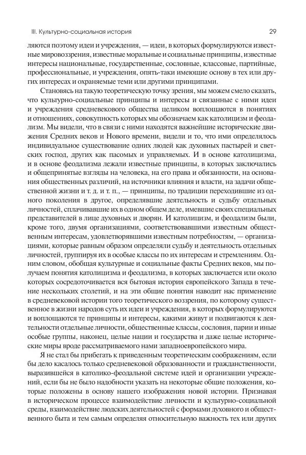 Николай Кареев - История Западной Европы в Новое время. Развитие культурных и социальных отношений. Переход от Средних веков к Новому времени - Страница № 30