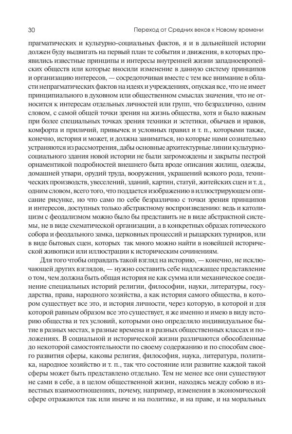 Николай Кареев - История Западной Европы в Новое время. Развитие культурных и социальных отношений. Переход от Средних веков к Новому времени - Страница № 31