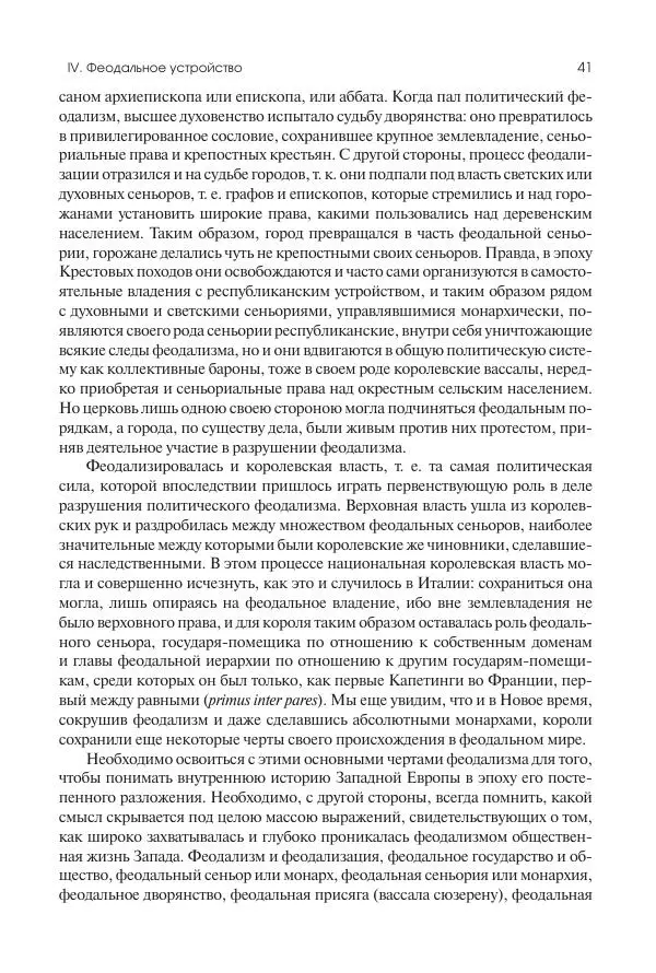 Николай Кареев - История Западной Европы в Новое время. Развитие культурных и социальных отношений. Переход от Средних веков к Новому времени - Страница № 42
