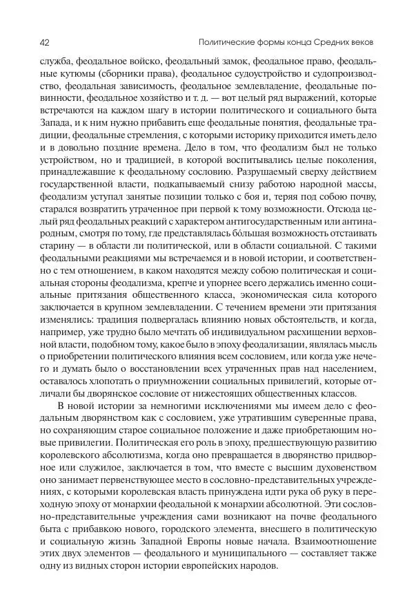 Николай Кареев - История Западной Европы в Новое время. Развитие культурных и социальных отношений. Переход от Средних веков к Новому времени - Страница № 43