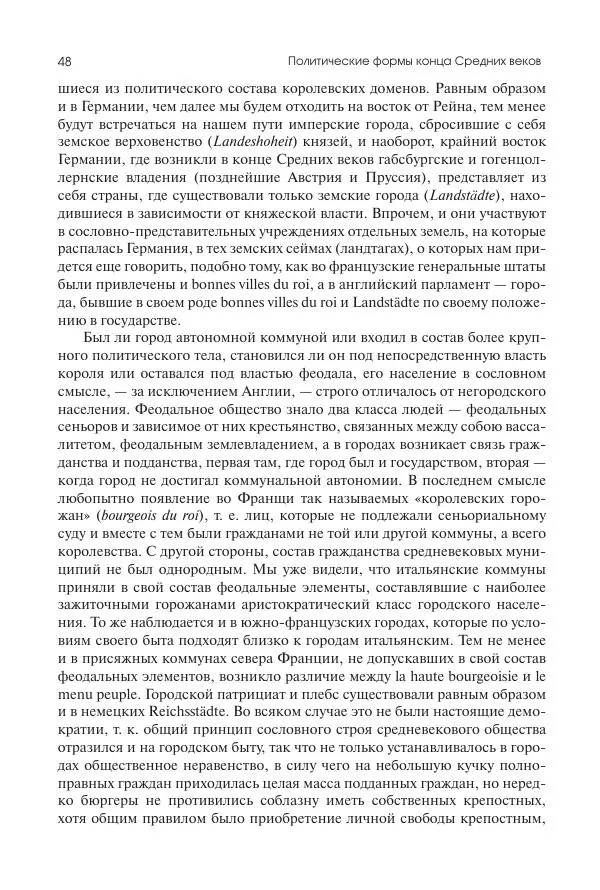 Николай Кареев - История Западной Европы в Новое время. Развитие культурных и социальных отношений. Переход от Средних веков к Новому времени - Страница № 49