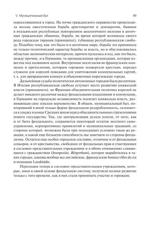 Николай Кареев - История Западной Европы в Новое время. Развитие культурных и социальных отношений. Переход от Средних веков к Новому времени - Страница № 50