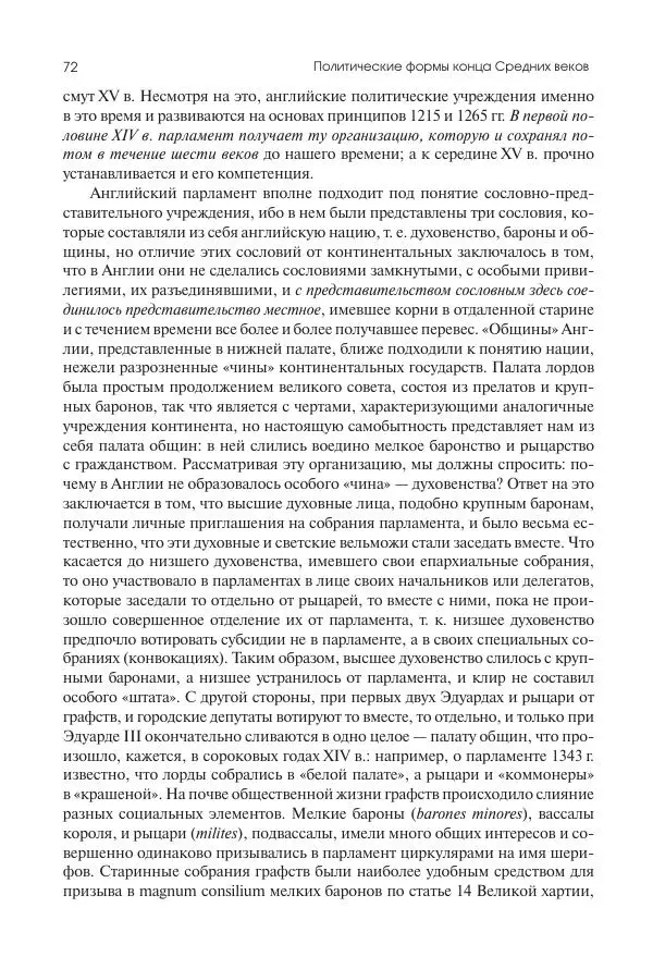 Николай Кареев - История Западной Европы в Новое время. Развитие культурных и социальных отношений. Переход от Средних веков к Новому времени - Страница № 73