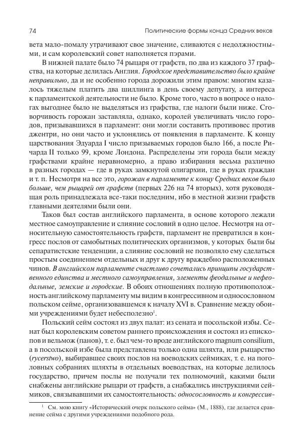 Николай Кареев - История Западной Европы в Новое время. Развитие культурных и социальных отношений. Переход от Средних веков к Новому времени - Страница № 75