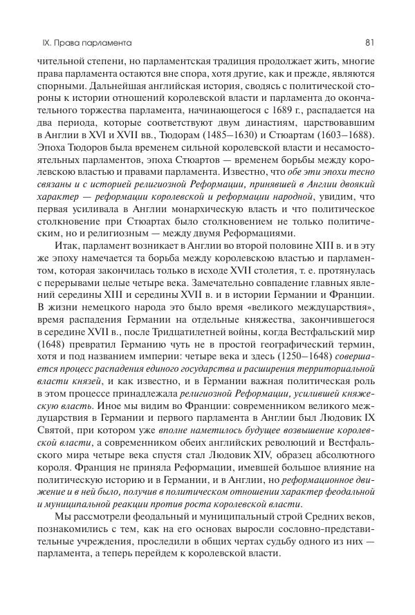 Николай Кареев - История Западной Европы в Новое время. Развитие культурных и социальных отношений. Переход от Средних веков к Новому времени - Страница № 82