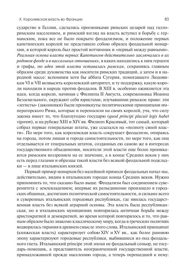 Николай Кареев - История Западной Европы в Новое время. Развитие культурных и социальных отношений. Переход от Средних веков к Новому времени - Страница № 84