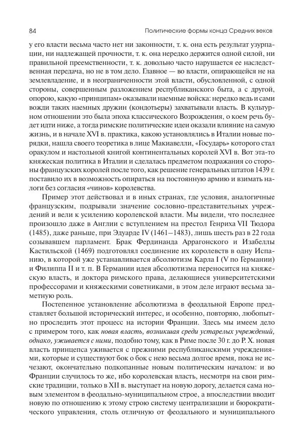 Николай Кареев - История Западной Европы в Новое время. Развитие культурных и социальных отношений. Переход от Средних веков к Новому времени - Страница № 85