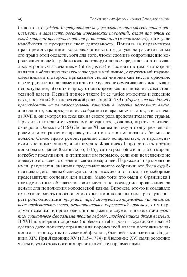 Николай Кареев - История Западной Европы в Новое время. Развитие культурных и социальных отношений. Переход от Средних веков к Новому времени - Страница № 91