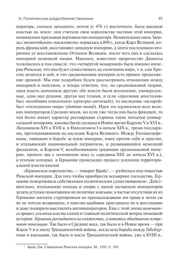 Николай Кареев - История Западной Европы в Новое время. Развитие культурных и социальных отношений. Переход от Средних веков к Новому времени - Страница № 94