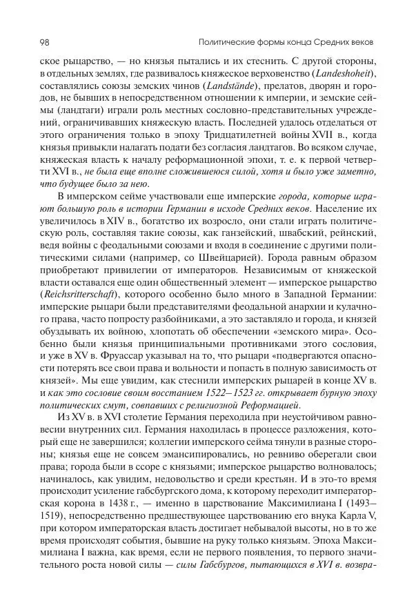 Николай Кареев - История Западной Европы в Новое время. Развитие культурных и социальных отношений. Переход от Средних веков к Новому времени - Страница № 99