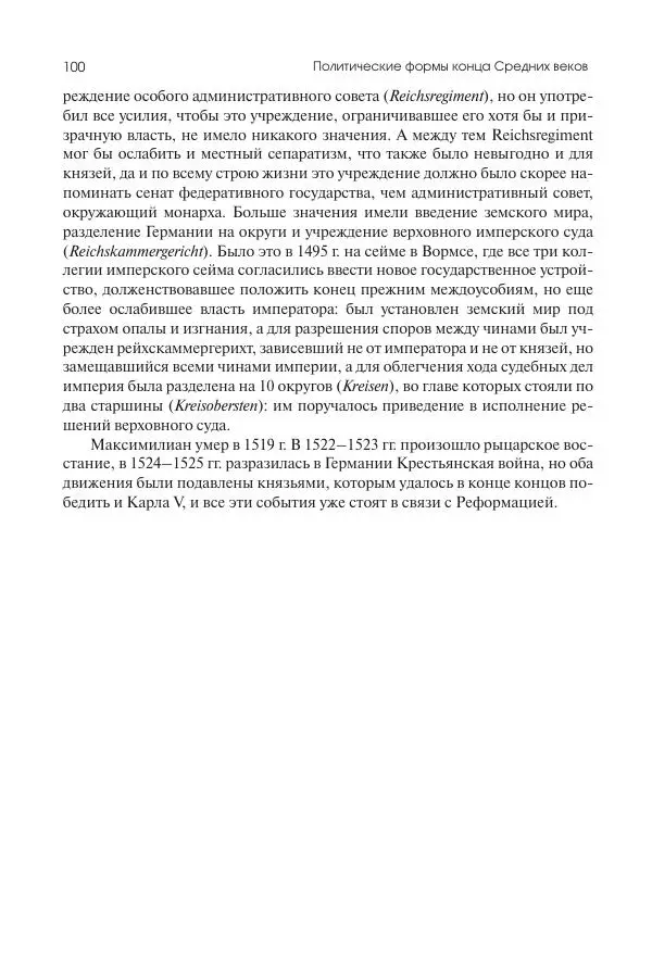 Николай Кареев - История Западной Европы в Новое время. Развитие культурных и социальных отношений. Переход от Средних веков к Новому времени - Страница № 101