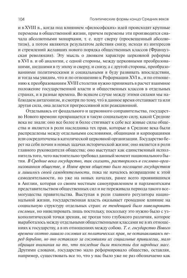 Николай Кареев - История Западной Европы в Новое время. Развитие культурных и социальных отношений. Переход от Средних веков к Новому времени - Страница № 105