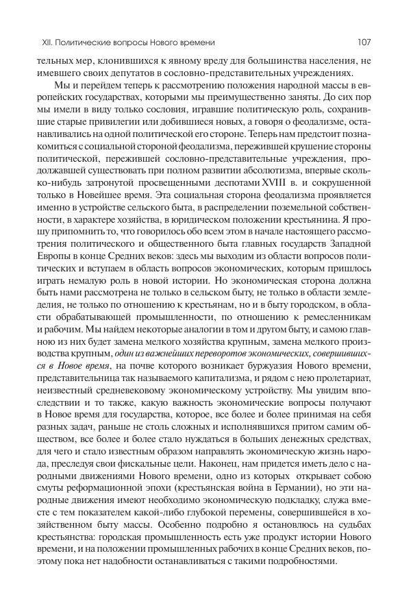 Николай Кареев - История Западной Европы в Новое время. Развитие культурных и социальных отношений. Переход от Средних веков к Новому времени - Страница № 108