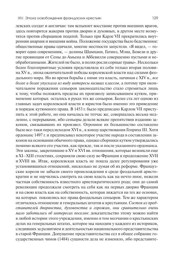 Николай Кареев - История Западной Европы в Новое время. Развитие культурных и социальных отношений. Переход от Средних веков к Новому времени - Страница № 130