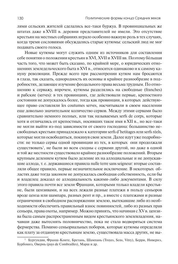 Николай Кареев - История Западной Европы в Новое время. Развитие культурных и социальных отношений. Переход от Средних веков к Новому времени - Страница № 131