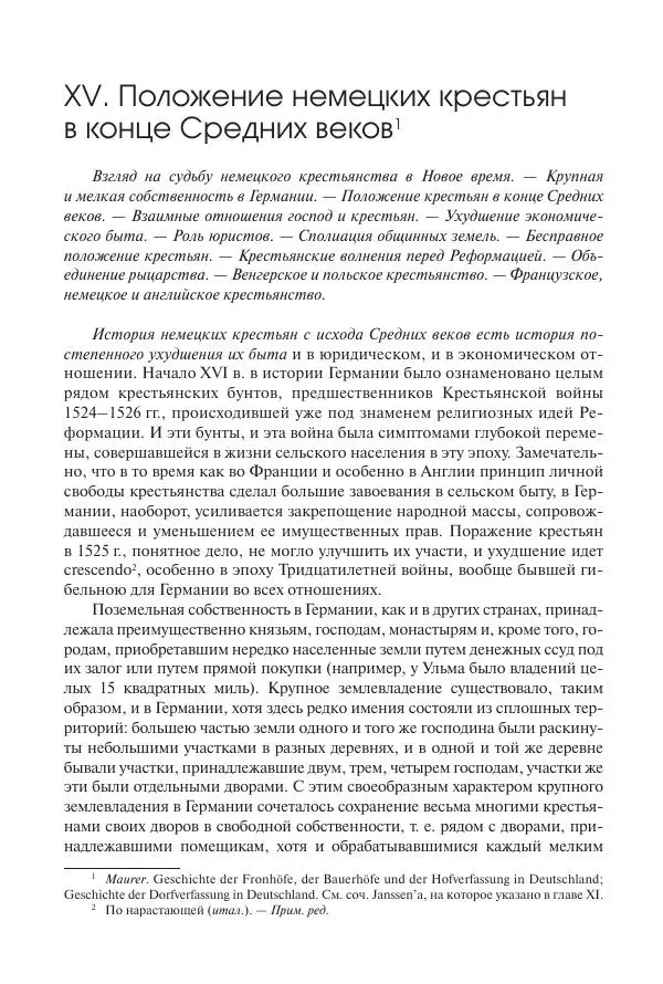 Николай Кареев - История Западной Европы в Новое время. Развитие культурных и социальных отношений. Переход от Средних веков к Новому времени - Страница № 133