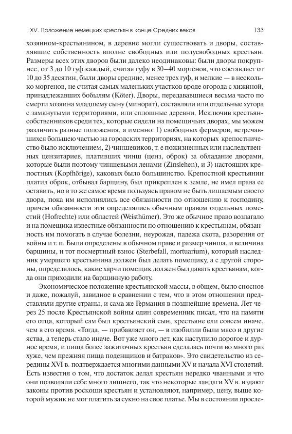 Николай Кареев - История Западной Европы в Новое время. Развитие культурных и социальных отношений. Переход от Средних веков к Новому времени - Страница № 134
