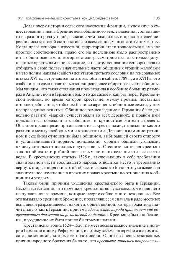 Николай Кареев - История Западной Европы в Новое время. Развитие культурных и социальных отношений. Переход от Средних веков к Новому времени - Страница № 136