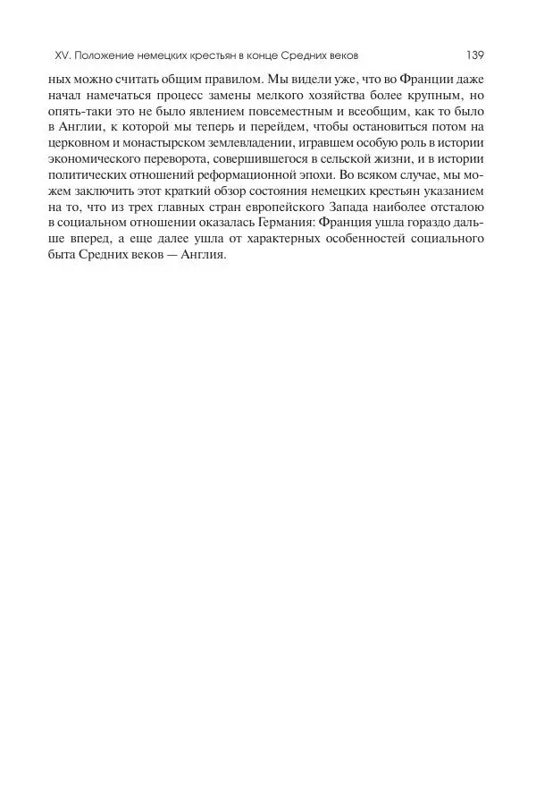 Николай Кареев - История Западной Европы в Новое время. Развитие культурных и социальных отношений. Переход от Средних веков к Новому времени - Страница № 140